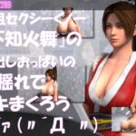 元祖セクシーくノ一『不知火舞』の丸出しおっぱいの乳揺れでヌキまくろう