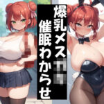 生意気な爆乳メス〇キを催●でわからておもちゃにする