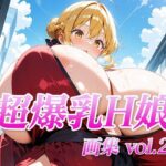 超爆乳H娘 画集vol.2