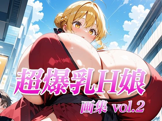 超爆乳H娘 画集vol.2