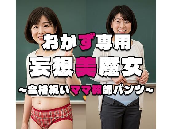 【おかず専用】妄想美魔女〜合格祝いママ教師パンツ8〜