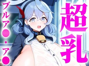 【ブルア〇】天雨ア〇の乳がデカすぎるせいで制服がピンチ！