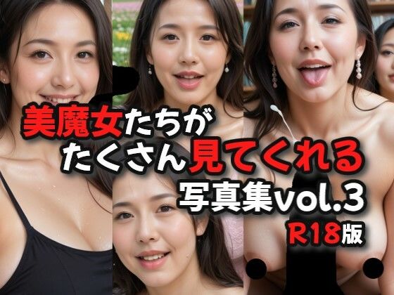 美魔女たちがたくさん見てくれる写真集R18版vol.3