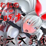 光の女神メロディナVS六大異種