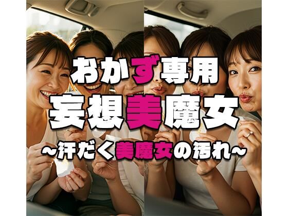 【おかず専用】妄想美魔女〜汗だく美魔女の汚れ1〜