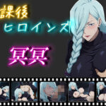 放課後ヒロインズ 冥冥