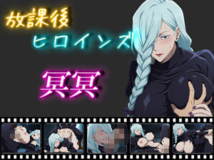 放課後ヒロインズ 冥冥