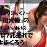 元祖セクシーくノ一『不知火舞』の丸出しおっぱいの乳揺れでヌキまくろう（セルフ・ユサユサ編3）