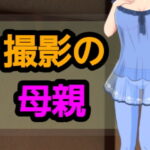 撮影の母親
