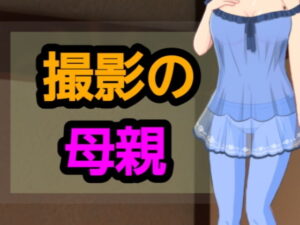 撮影の母親