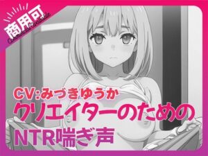 寝取られ好きのための寝取られ喘ぎ声素材集8