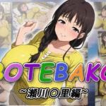 BOTEBAKO〜瀬川〇里編〜