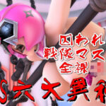 囚われの戦隊マスク全裸凌●VS六大異種