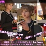 【▲100】生徒会長一ノ瀬廻里・ブラック校則の改正に挑む 3rd-Season（『今時女子の性事情！女の子もエッチに興味深々なんです！！性レクチャーは男子専用ではない！』PV3:レッドでレースなパンティー