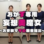 【おかず専用】妄想美魔女〜お受験ママの願書提出2〜