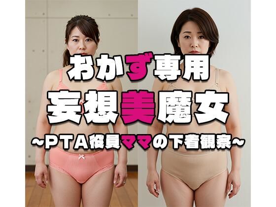 【おかず専用】妄想美魔女〜PTA役員ママの下着観察1〜
