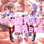 ツルペタ超乳みずはの膨乳日常日記