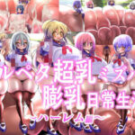 ツルペタ超乳ミズハの膨乳日常生活 ハーレム編