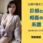 主婦の秘めごと 〜巨根と相姦の系譜〜