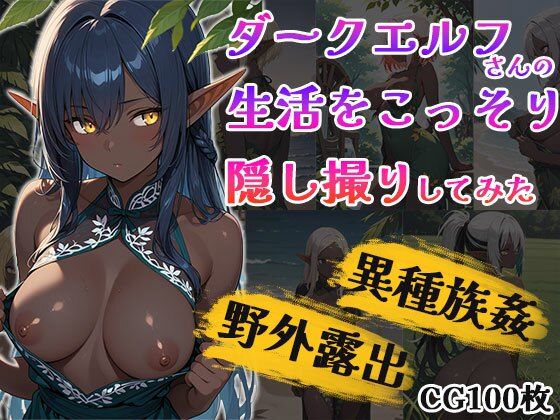 ダークエルフちゃん生活こっそり隠し撮り