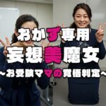 【おかず専用】妄想美魔女〜お受験ママの覚悟判定1〜