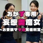 【おかず専用】妄想美魔女〜お受験ママの覚悟判定2〜