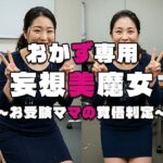 【おかず専用】妄想美魔女〜お受験ママの覚悟判定3〜