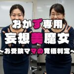 【おかず専用】妄想美魔女〜お受験ママの覚悟判定4〜