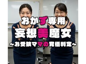 【おかず専用】妄想美魔女〜お受験ママの覚悟判定4〜