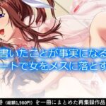 書いたことが事実になるノートで女をメスに落とす時  ＜総集編＞