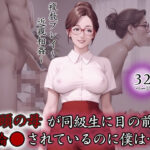 教頭の母が同級生に目の前で輪●されているのに僕は…