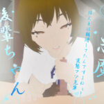 小悪魔、後輩ちゃん