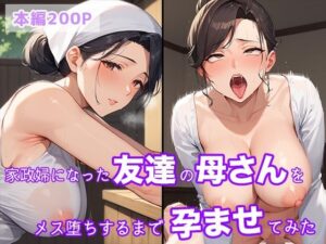 【母親メス堕ち孕ませ】家政婦になった友達のお母さんをメス堕ちするまで孕ませてみた 爆乳ムチムチ種付セックスで連続射精！