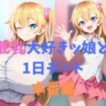 膨乳大好きッ娘と1日デート_本番編