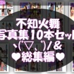 【TD500】元祖セクシー女性格闘家『不知火舞（しらぬいまい）』の学生服写真集SexyNinja-01から10までの10本セット総集編