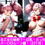 夢見る乙女の秘密7〜スーパー〇びムーン・巨乳・えっち編