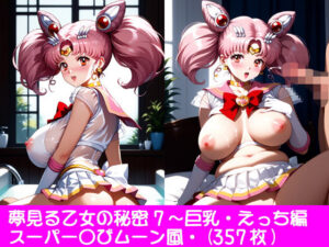 夢見る乙女の秘密7〜スーパー〇びムーン・巨乳・えっち編
