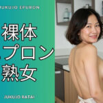 裸体エプロン熟女