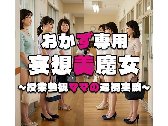 【おかず専用】妄想美魔女〜授業参観ママの透視実験3〜