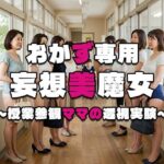 【おかず専用】妄想美魔女〜授業参観ママの透視実験7〜