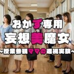 【おかず専用】妄想美魔女〜授業参観ママの透視実験8〜