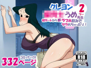 クレヨン保育士うめ先生2 初デートから即ラブホ飲みでヤラれちゃったゾ！