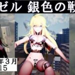 アゼル銀色の戦士2025年3月成果物Vol5