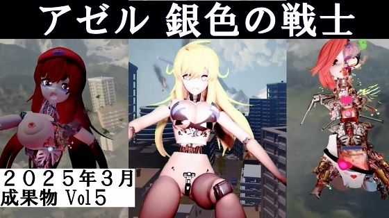 アゼル銀色の戦士2025年3月成果物Vol5