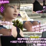 【▲100】WEBラジオ☆廻里のグリグリ体験談♪＃002  『リスナーさんから寄せられた体験談！き、禁断の近親相姦』