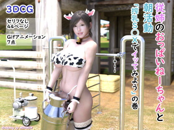 従姉のおっぱいねーちゃんと朝活動「搾乳S◯Xでイッてみよう」の巻