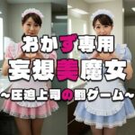 【おかず専用】妄想美魔女〜圧迫上司の罰ゲーム1〜