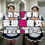 【おかず専用】妄想美魔女〜圧迫上司の罰ゲーム2〜