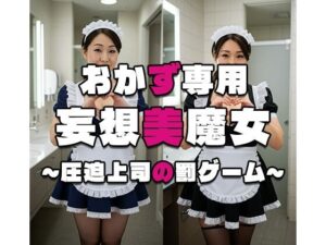 【おかず専用】妄想美魔女〜圧迫上司の罰ゲーム2〜