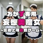 【おかず専用】妄想美魔女〜圧迫上司の罰ゲーム3〜